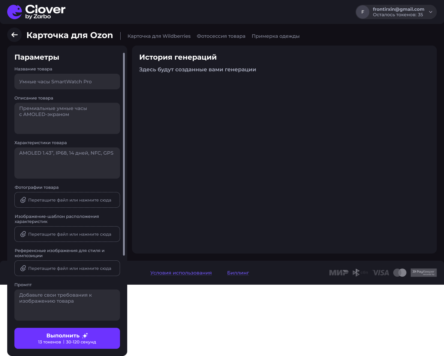 Интерфейс генерации карточки для Ozon в Clover